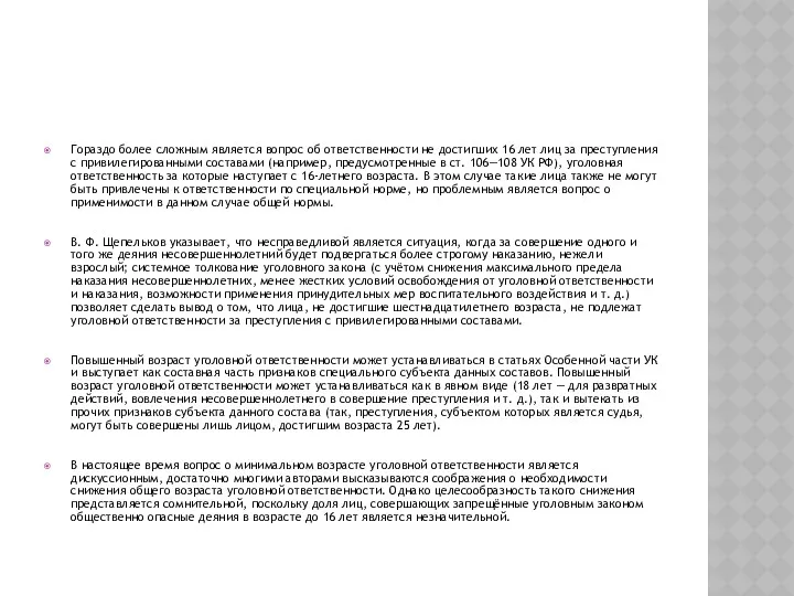 Гораздо более сложным является вопрос об ответственности не достигших 16