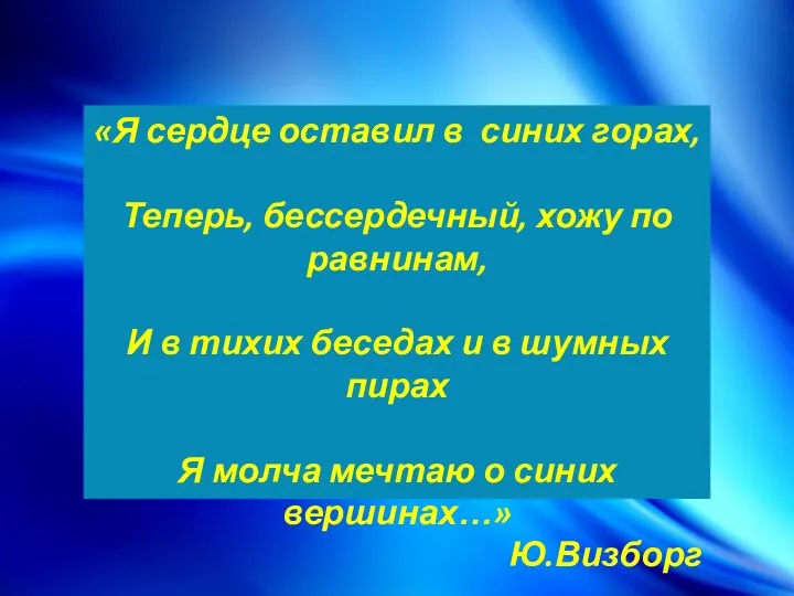 «Я сердце оставил в синих горах, Теперь, бессердечный, хожу по