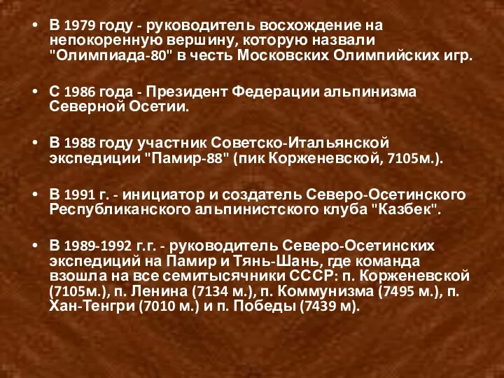 В 1979 году - руководитель восхождение на непокоренную вершину, которую