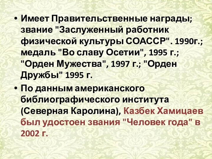 Имеет Правительственные награды; звание "Заслуженный работник физической культуры СОАССР". 1990г.;