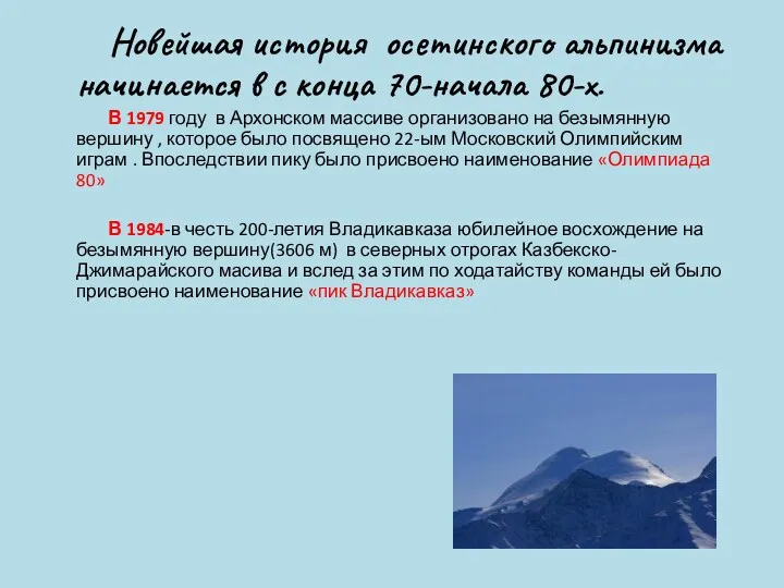 Новейшая история осетинского альпинизма начинается в с конца 70-начала 80-х.