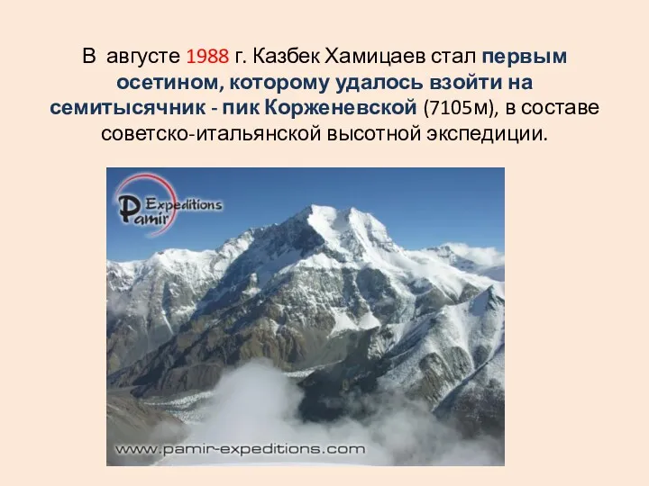 В августе 1988 г. Казбек Хамицаев стал первым осетином, которому