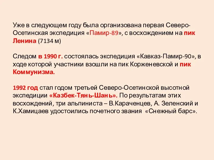 Уже в следующем году была организована первая Северо-Осетинская экспедиция «Памир-89»,