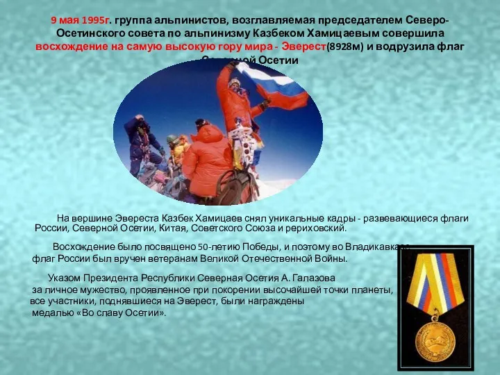 9 мая 1995г. группа альпинистов, возглавляемая председателем Северо-Осетинского совета по