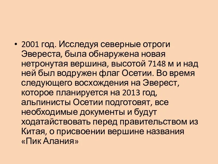 2001 год. Исследуя северные отроги Эвереста, была обнаружена новая нетронутая