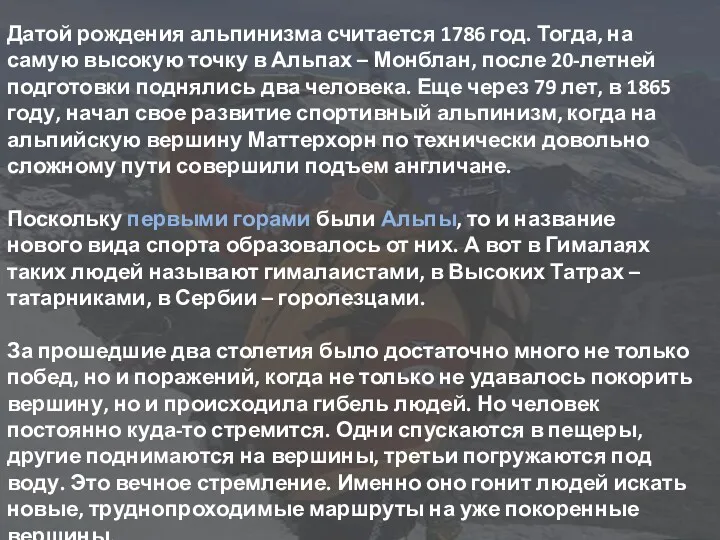 Датой рождения альпинизма считается 1786 год. Тогда, на самую высокую