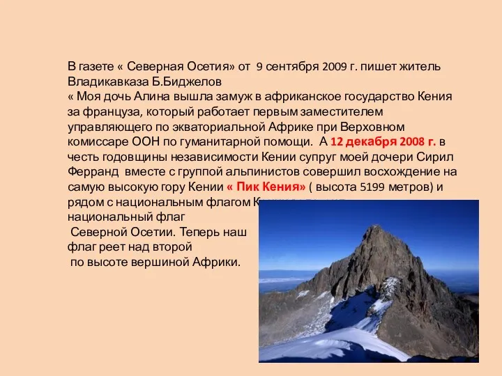 В газете « Северная Осетия» от 9 сентября 2009 г.