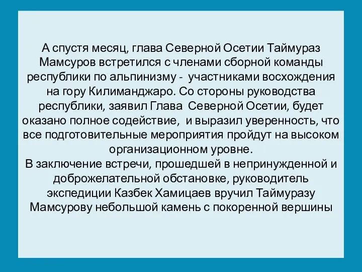 А спустя месяц, глава Северной Осетии Таймураз Мамсуров встретился с