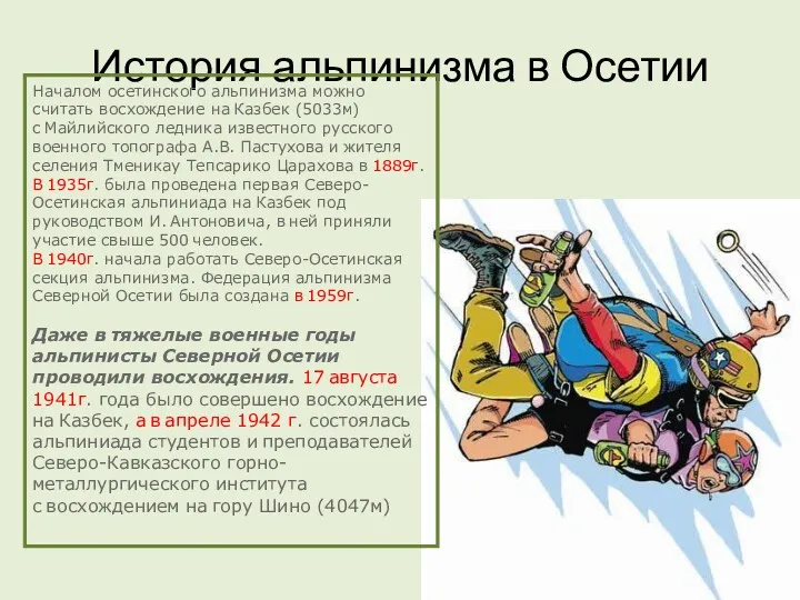 История альпинизма в Осетии Началом осетинского альпинизма можно считать восхождение