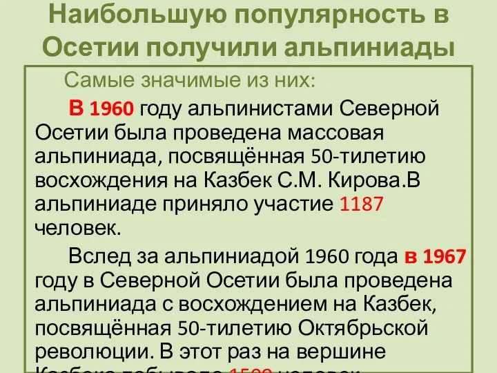 Наибольшую популярность в Осетии получили альпиниады Самые значимые из них: