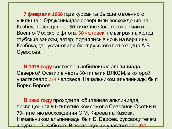 7 февраля 1968 года курсанты Высшего военного училища г. Орджоникидзе