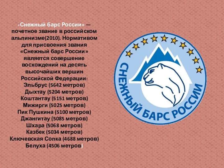 «Снежный барс России» — почетное звание в российском альпинизме(2010). Нормативом