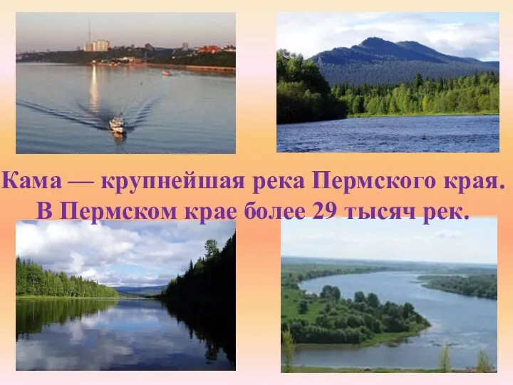 Кама — крупнейшая река Пермского края. В Пермском крае более 29 тысяч рек.