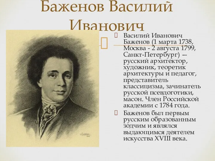 Василий Иванович Баженов (1 марта 1738, Москва - 2 августа