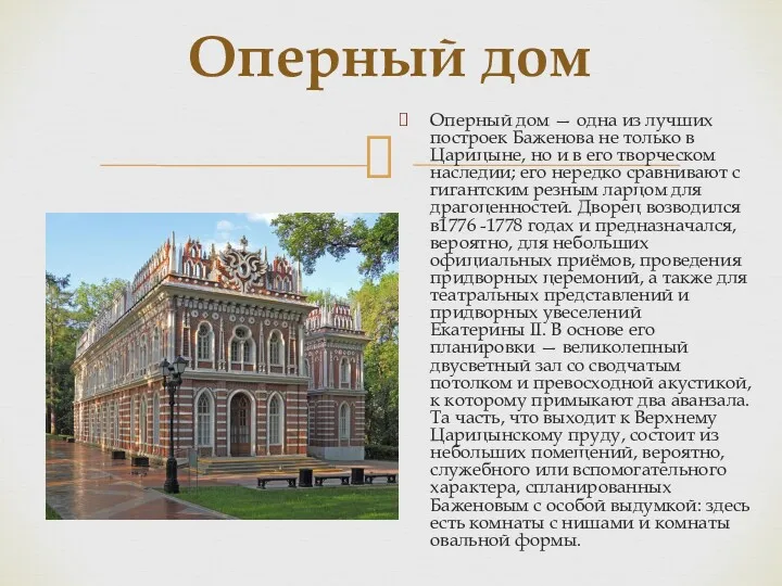 Оперный дом — одна из лучших построек Баженова не только