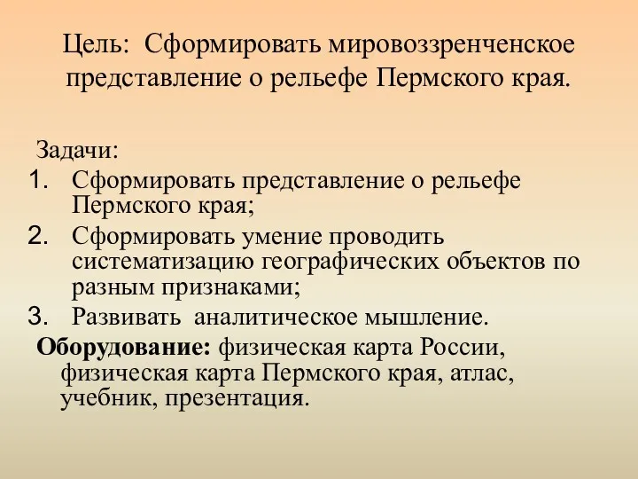 Цель: Сформировать мировоззренченское представление о рельефе Пермского края. Задачи: Сформировать