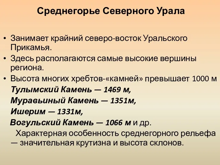 Среднегорье Северного Урала Занимает крайний северо-восток Уральского Прикамья. Здесь располагаются