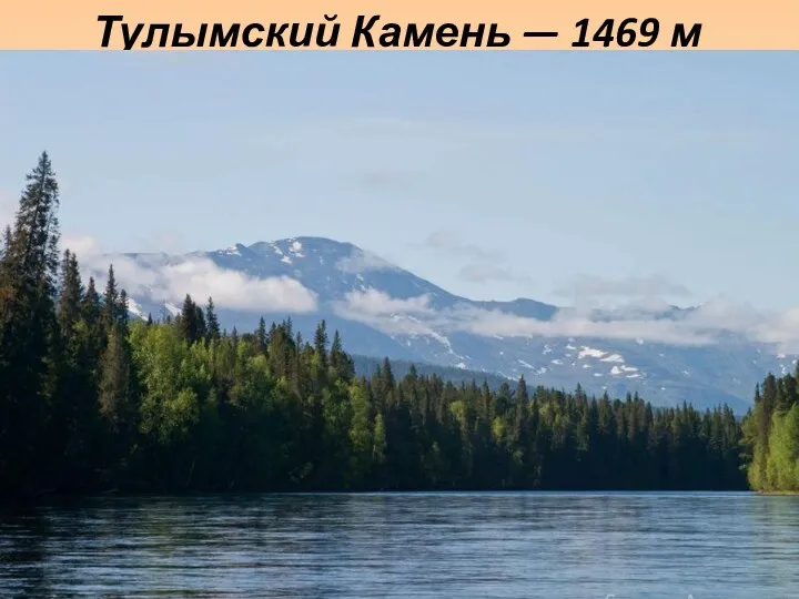 Тулымский Камень — 1469 м