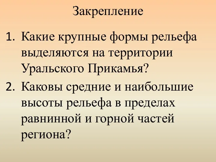 Закрепление Какие крупные формы рельефа выделяются на территории Уральского Прикамья?