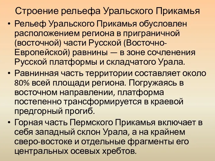 Строение рельефа Уральского Прикамья Рельеф Уральского Прикамья обусловлен расположением региона