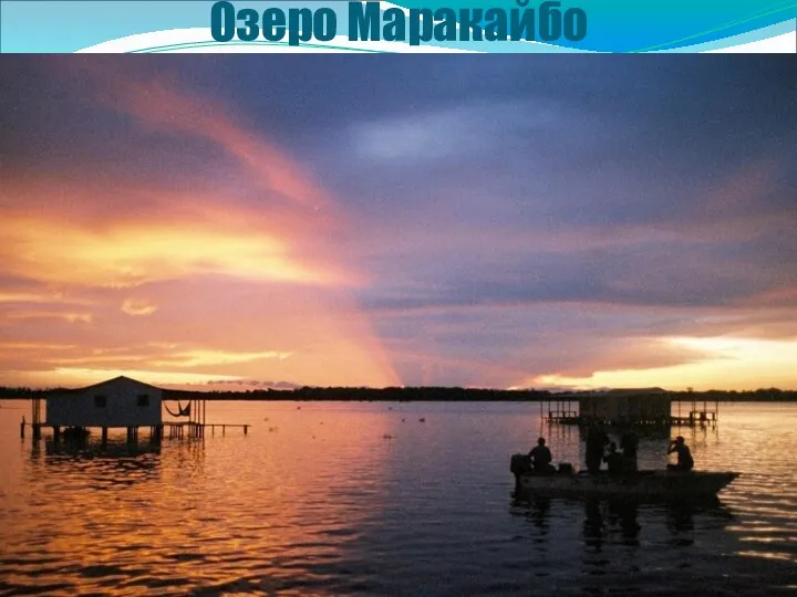 Озеро Маракайбо