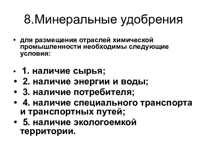 8.Минеральные удобрения для размещения отраслей химической промышленности необходимы следующие условия: