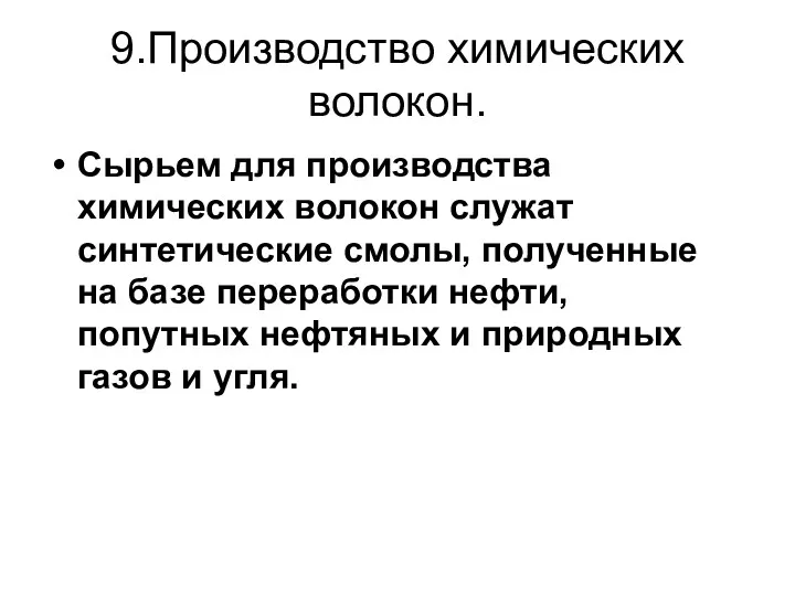 9.Производство химических волокон. Сырьем для производства химических волокон служат синтетические