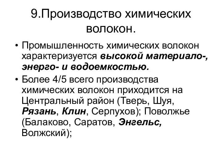 9.Производство химических волокон. Промышленность химических волокон характеризуется высокой материало-, энерго-