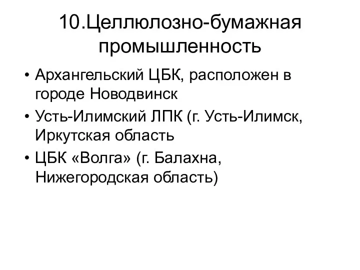 10.Целлюлозно-бумажная промышленность Архангельский ЦБК, расположен в городе Новодвинск Усть-Илимский ЛПК