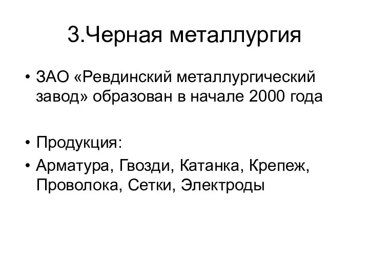 3.Черная металлургия ЗАО «Ревдинский металлургический завод» образован в начале 2000