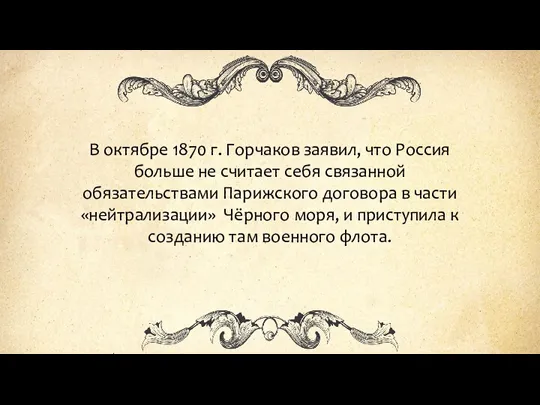 В октябре 1870 г. Горчаков заявил, что Россия больше не