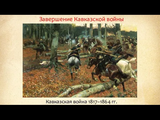 Завершение Кавказской войны Кавказская война 1817–1864 гг.