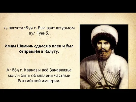 Имам Шамиль сдался в плен и был отправлен в Калугу.