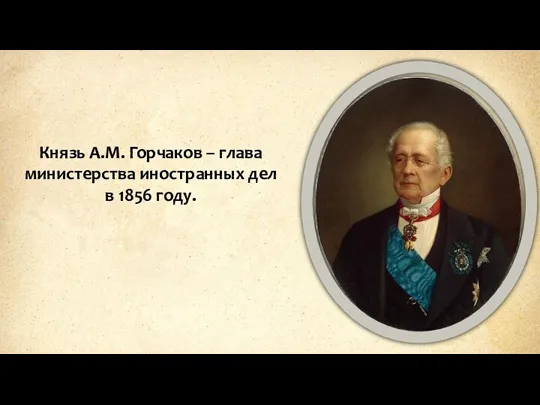 Князь А.М. Горчаков – глава министерства иностранных дел в 1856 году.