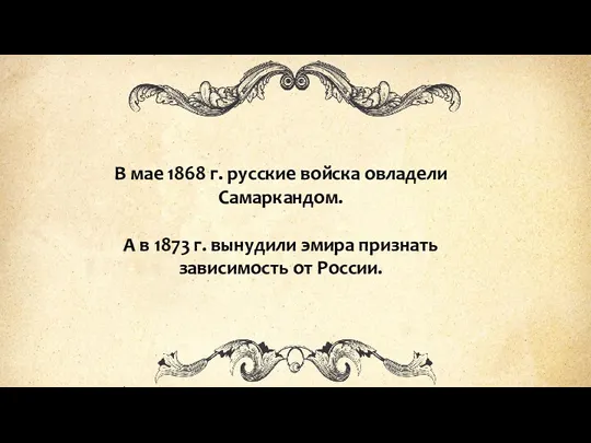 В мае 1868 г. русские войска овладели Самаркандом. А в