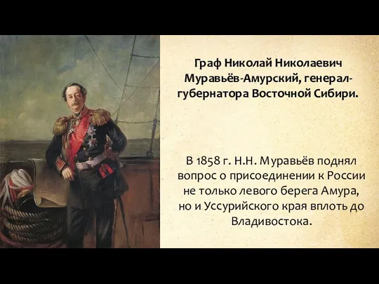 Граф Николай Николаевич Муравьёв-Амурский, генерал-губернатора Восточной Сибири. В 1858 г.