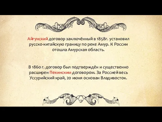 Айгунский договор заключённый в 1858г. установил русско-китайскую границу по реке