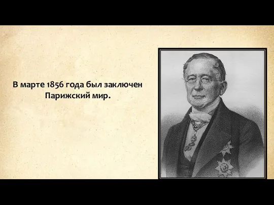 В марте 1856 года был заключен Парижский мир.