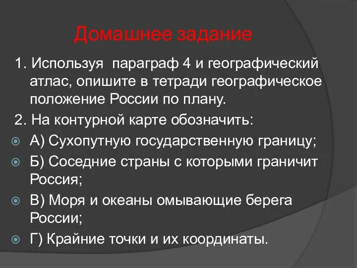 Домашнее задание 1. Используя параграф 4 и географический атлас, опишите