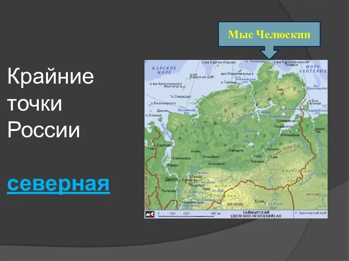 Крайние точки России северная Мыс Челюскин