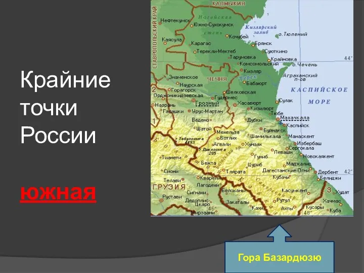 Крайние точки России южная Гора Базардюзю