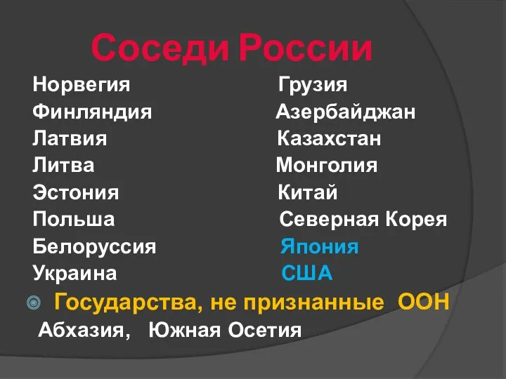 Соседи России Норвегия Грузия Финляндия Азербайджан Латвия Казахстан Литва Монголия