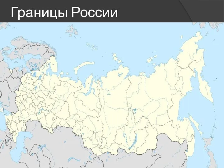 Границы России