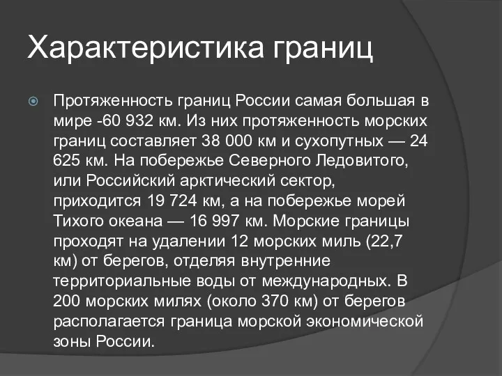 Характеристика границ Протяженность границ России самая большая в мире -60