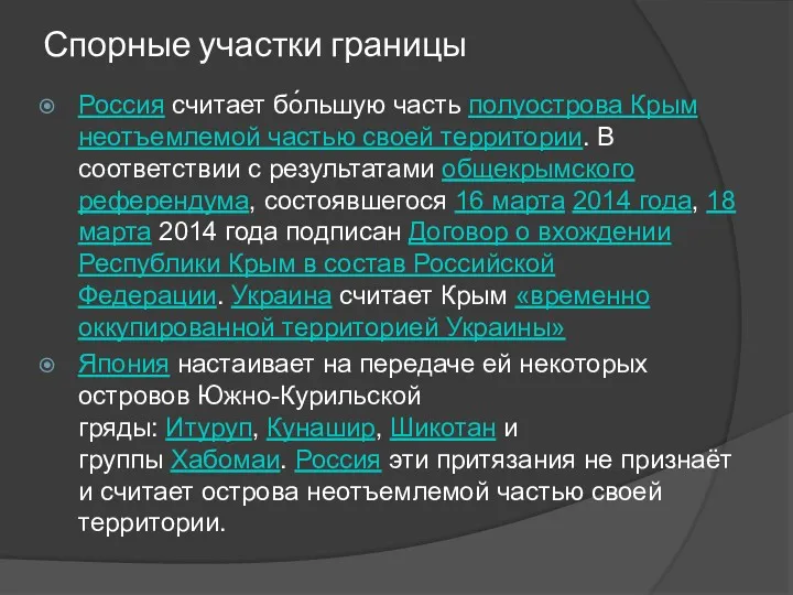 Спорные участки границы Россия считает бо́льшую часть полуострова Крым неотъемлемой