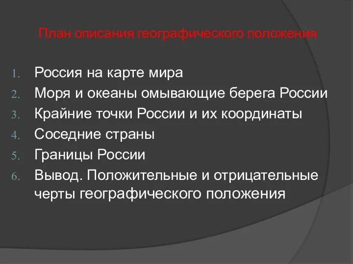 План описания географического положения Россия на карте мира Моря и