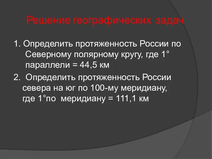 Решение географических задач 1. Определить протяженность России по Северному полярному