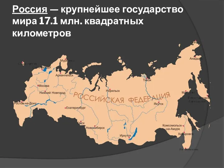 Россия — крупнейшее государство мира 17.1 млн. квадратных километров