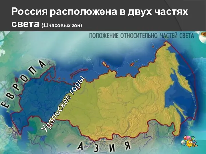 Россия расположена в двух частях света (11часовых зон) Уральские горы