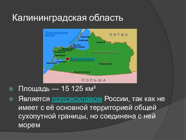 Калининградская область Площадь — 15 125 км² Является полуэксклавом России,